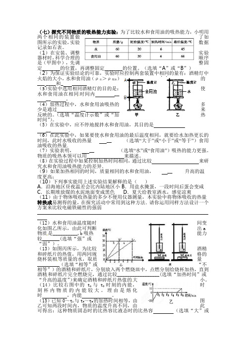 探究不同物质吸热能力实验专题