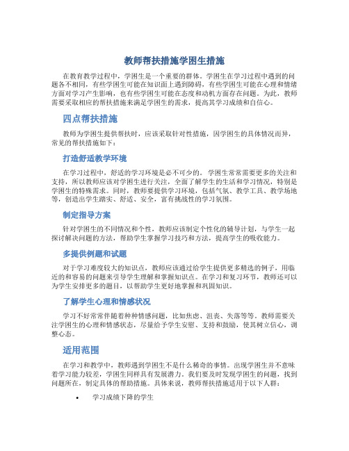 教师帮扶措施学困生措施