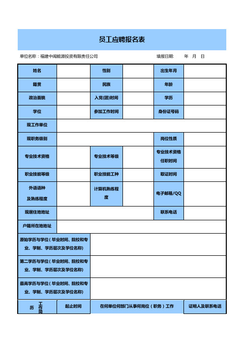 员工应聘报名表