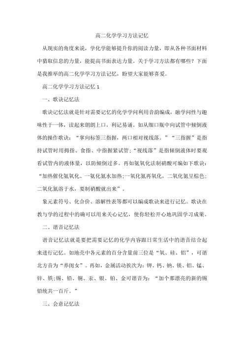 高二化学学习方法记忆