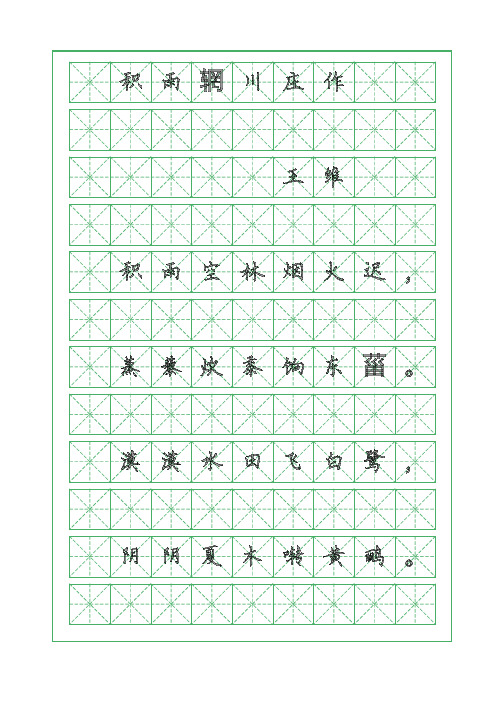 古诗词临摹字帖-积雨辋川庄作-王维-硬笔钢笔楷书字帖