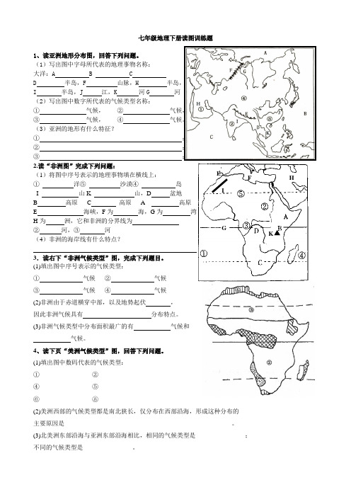 七年级地理下册读图训练题最终修订版