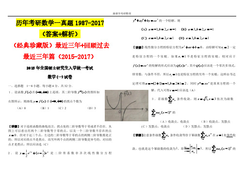 1987-2017年度考研数学一真命题(附答案解析)