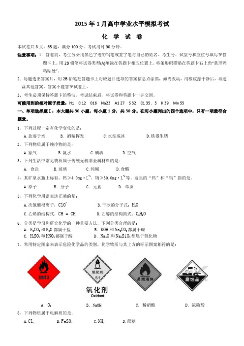 2015年1月广东省学业水平考试化学试卷(word版含答案)