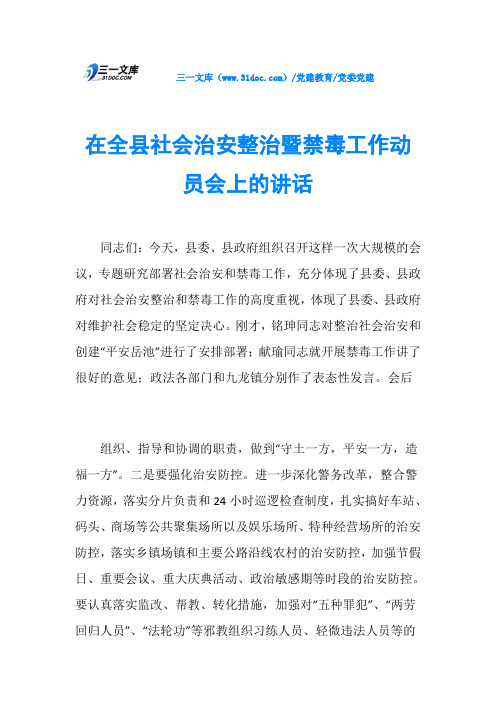 党委党建在全县社会治安整治暨禁毒工作动员会上的讲话