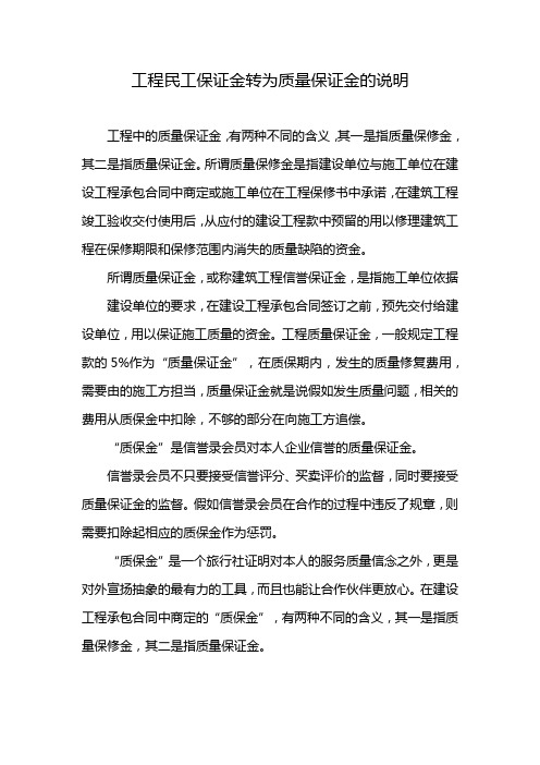 工程民工保证金转为质量保证金的说明