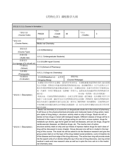 《药物化学》课程教学大纲