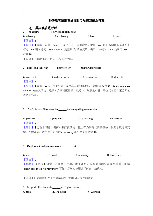 外研版英语现在进行时专项练习题及答案