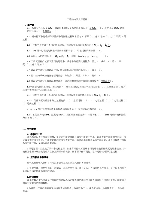 工程热力学复习资料  