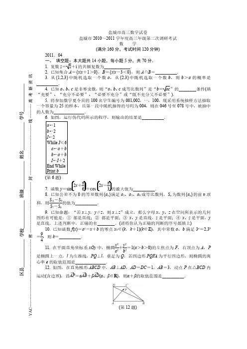 盐城市2010～2011学年度高三年数学第二次调研考试