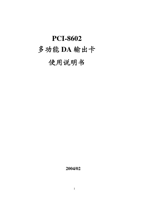 PCI-8602 多功能 DA 输出卡 说明书