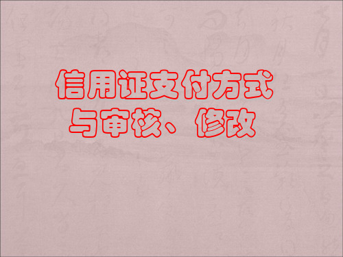 信用证支付方式与审核、修改