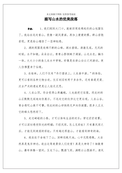 描写山水的优美段落