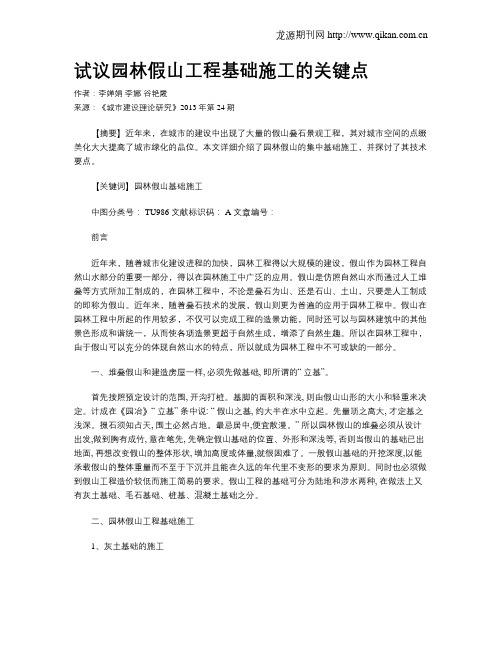 试议园林假山工程基础施工的关键点