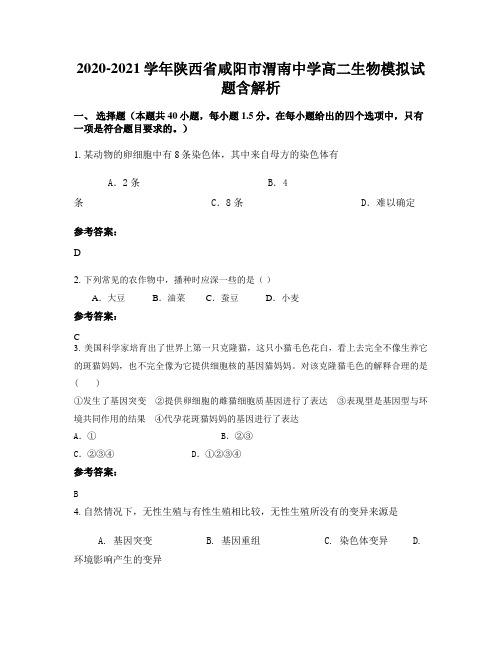 2020-2021学年陕西省咸阳市渭南中学高二生物模拟试题含解析