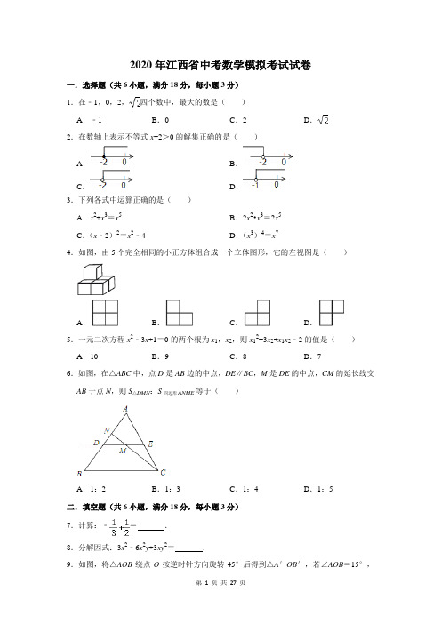 2020年江西省中考数学模拟考试试卷及答案解析