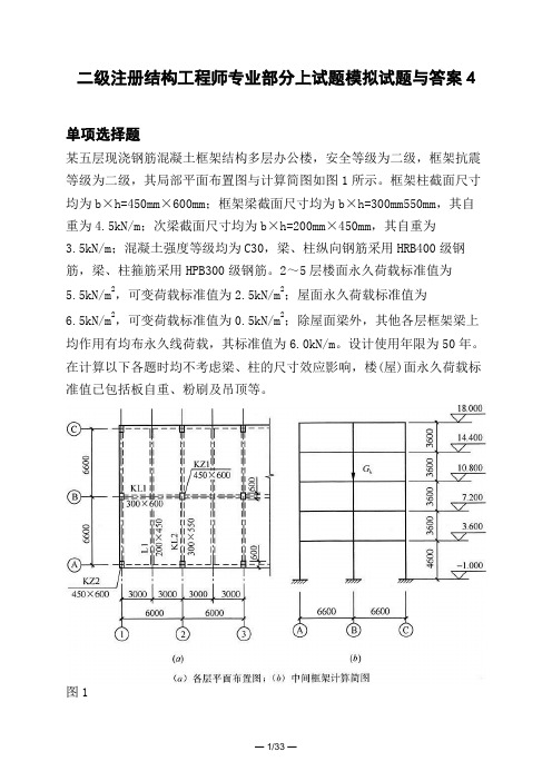 土木工程类二级注册结构工程师专业部分上试题模拟试题与答案4