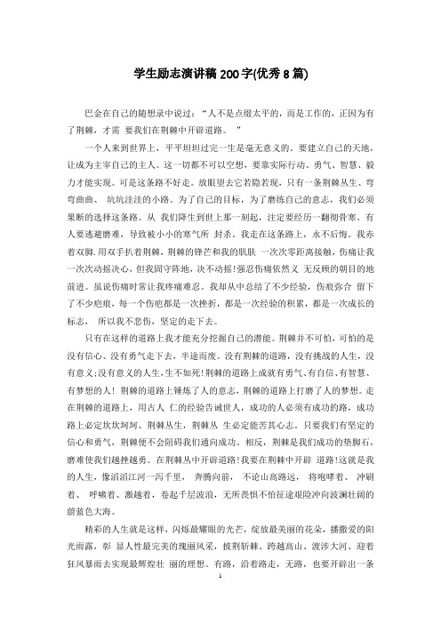 学生励志演讲稿200字(优秀8篇)