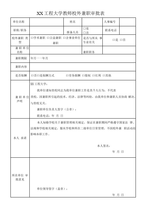 XX工程大学教师校外兼职审批表