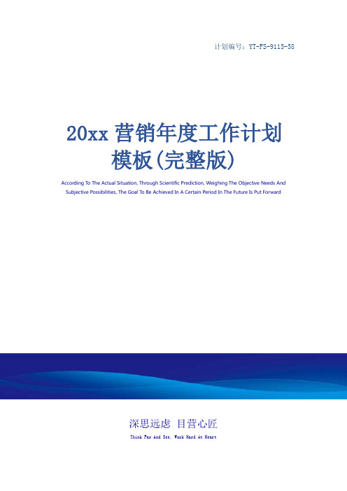 20xx营销年度工作计划模板(完整版)