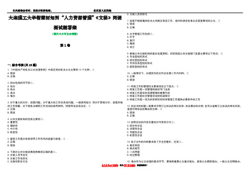 大连理工大学智慧树知到“人力资源管理”《文秘》网课测试题答案1