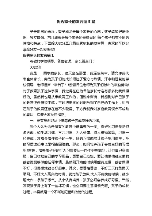 优秀家长的发言稿5篇