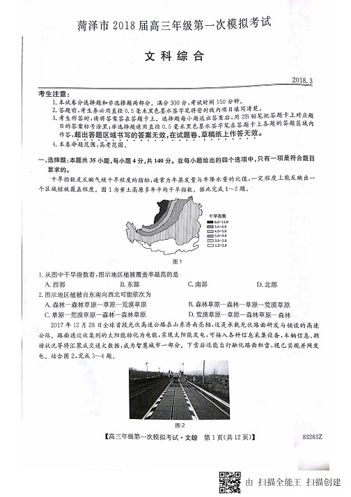 2018菏泽一模含答案  山东省菏泽市2018届高三第一次模拟考试文科综合试题含答案