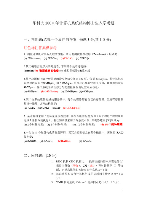 华中科技大学计算机学院博士入学考试真题