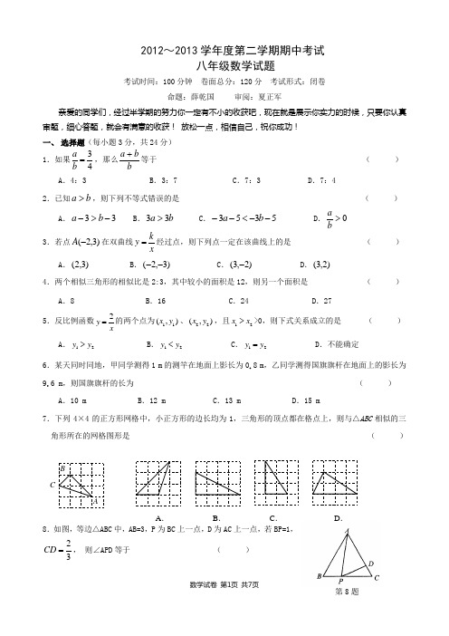 苏教版2012-2013八年级下数学期中试卷