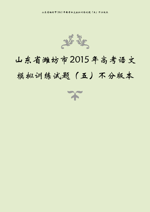 山东省潍坊市2015年高考语文模拟训练试题(五)不分版本