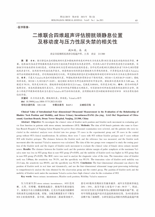 二维联合四维超声评估膀胱颈静息位置及移动度与压力性尿失禁的相关性