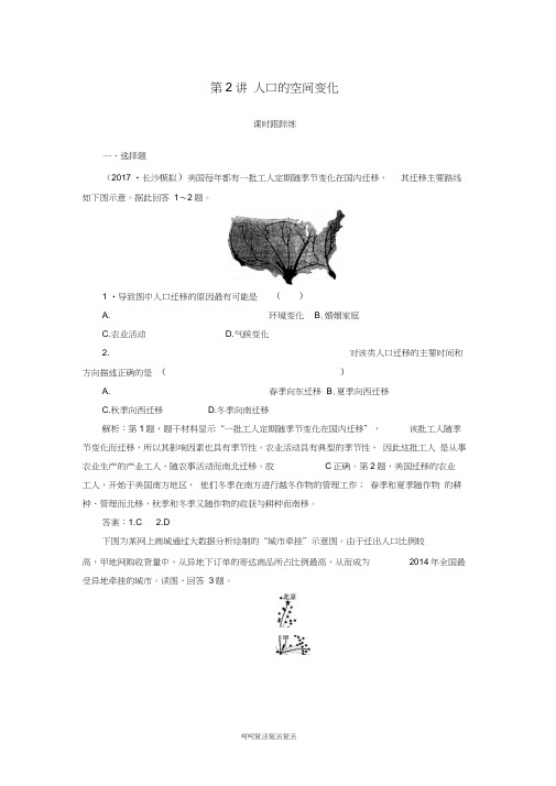 2019高考地理一轮复习第二部分第七单元人口的变化第2讲人口的空间变化课时跟踪练