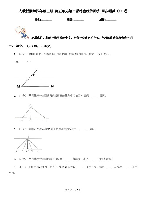 人教版数学四年级上册 第五单元第二课时垂线的画法 同步测试(I)卷