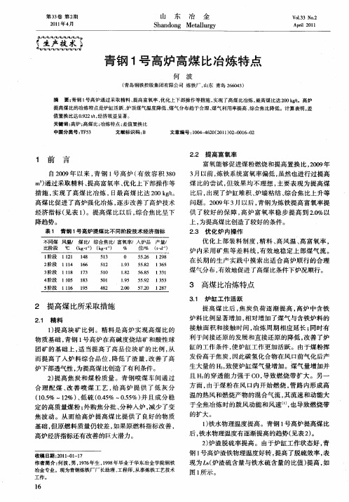 青钢1号高炉高煤比冶炼特点