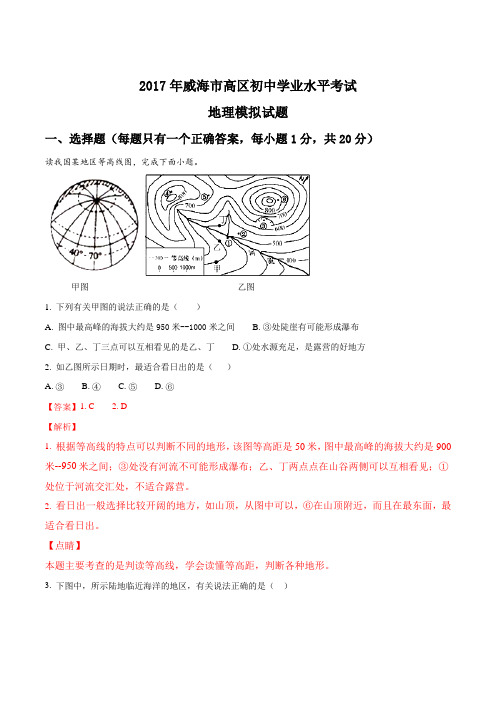 山东省威海市高区2017届初中学业水平模拟考试地理试题(解析版)