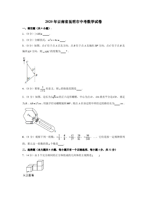 2020年云南省昆明市中考数学试卷 (解析版)