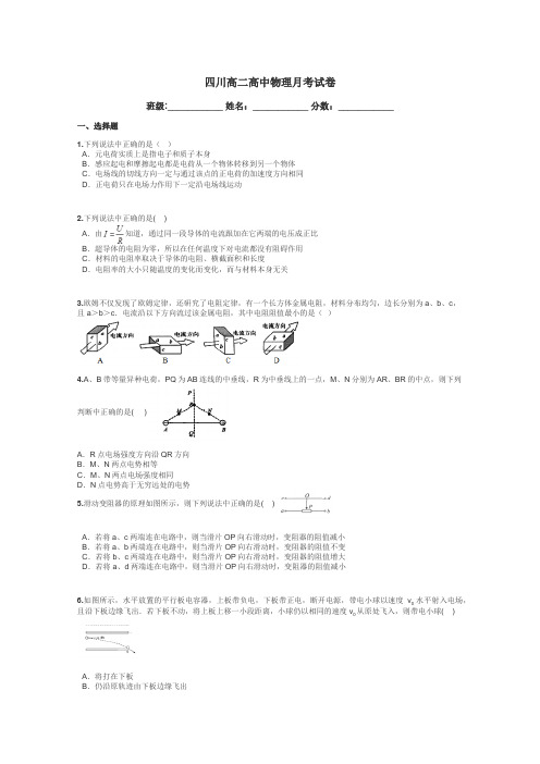 四川高二高中物理月考试卷带答案解析
