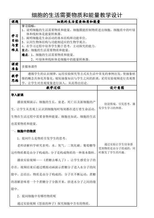 初中七年级生物教案 细胞的生活需要物质和能量【省一等奖】