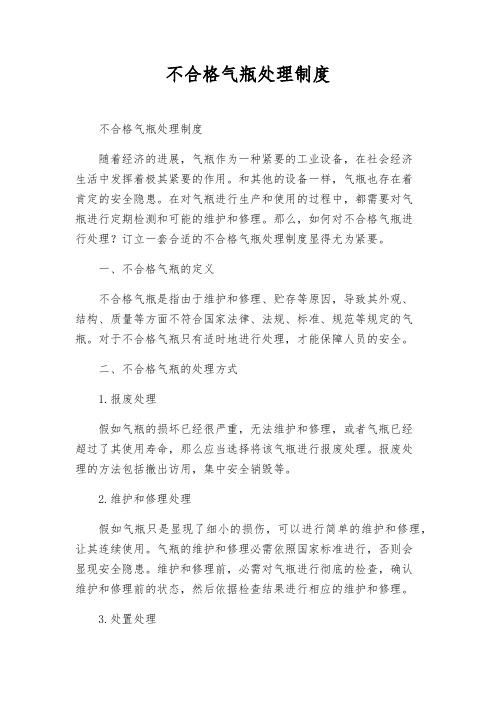 不合格气瓶处理制度