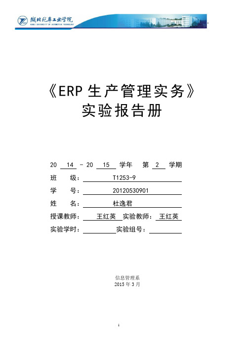 ERP生产管理实验报告