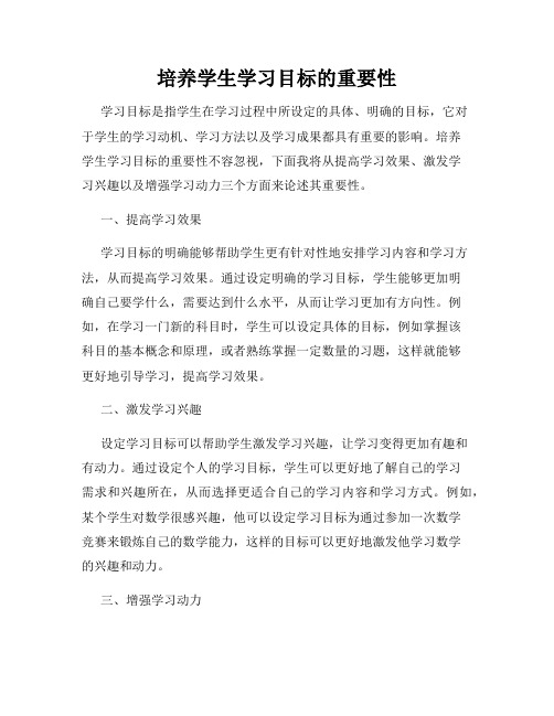 培养学生学习目标的重要性