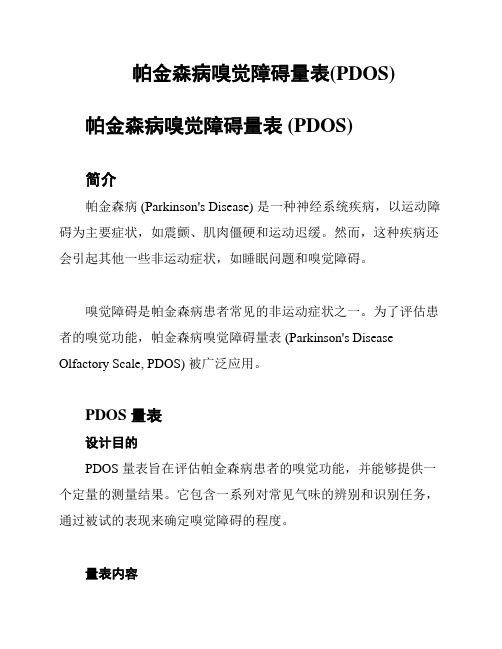 帕金森病嗅觉障碍量表(PDOS)