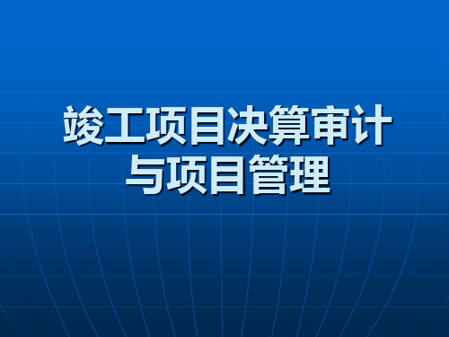 基本建设项目审计内容和要求