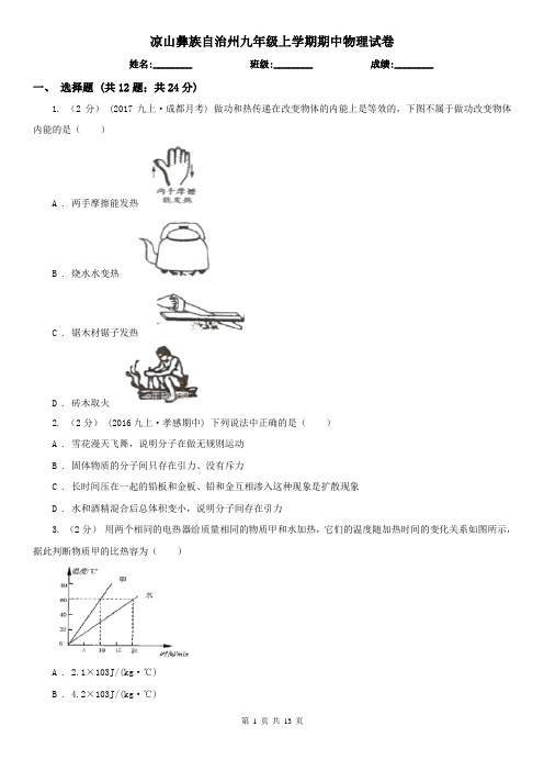 凉山彝族自治州九年级上学期期中物理试卷