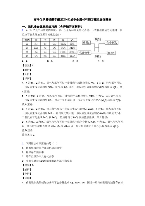 高考化学易错题专题复习-无机非金属材料练习题及详细答案