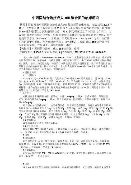 中西医结合治疗成人still综合征的临床研究