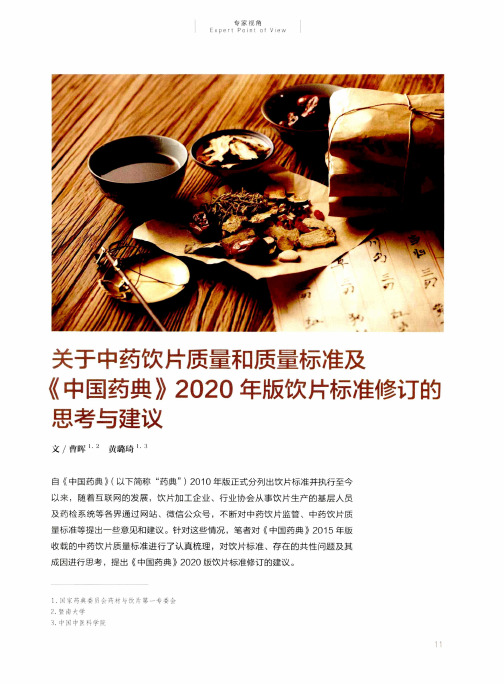 关于中药饮片质量和质量标准及《中国药典》2020年版饮片标准修订的思考与建议