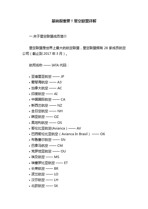 基础很重要！星空联盟详解