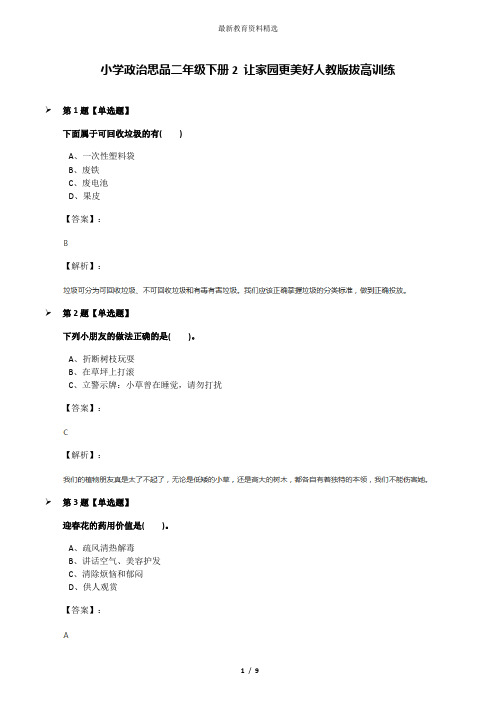 小学政治思品二年级下册2 让家园更美好人教版拔高训练