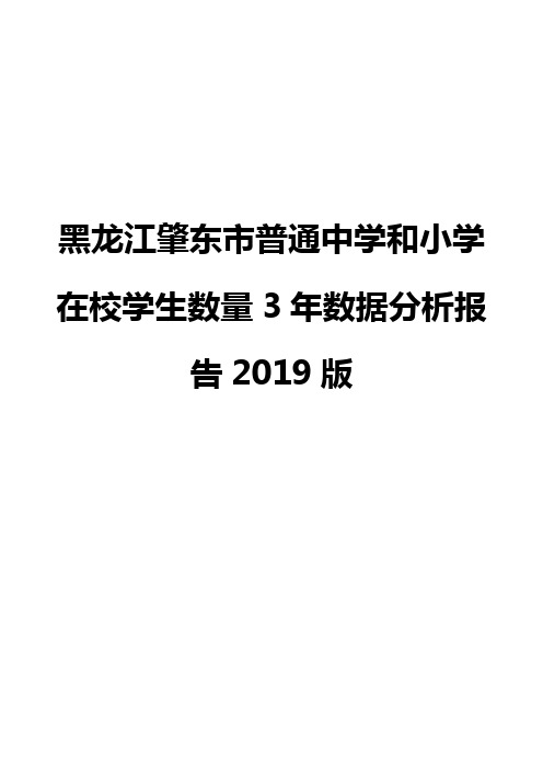 黑龙江肇东市普通中学和小学在校学生数量3年数据分析报告2019版